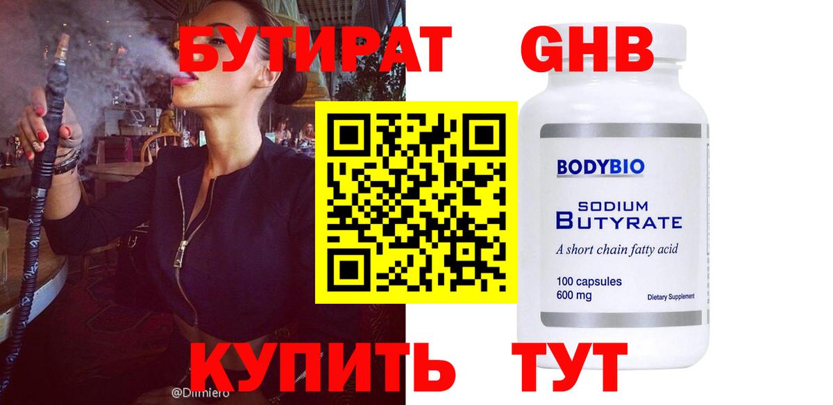БУТИРАТ 1.4BDO Камышин