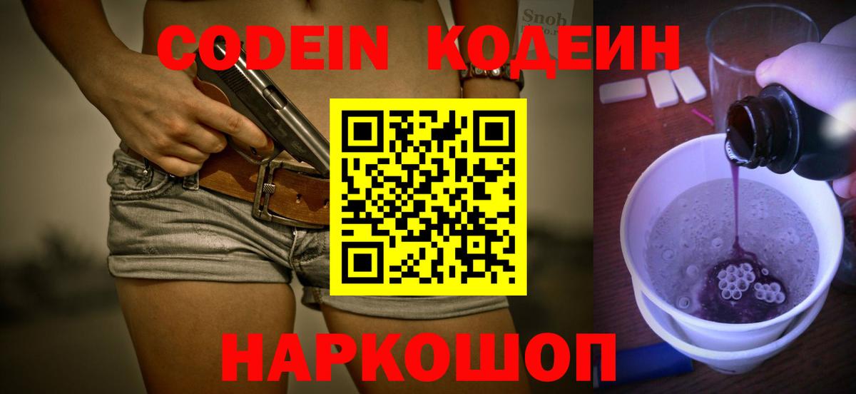 Кодеин Purple Drank  Кодеин напиток Lean (лин)  Вход с VPN  продажа наркотиков  Камышин 